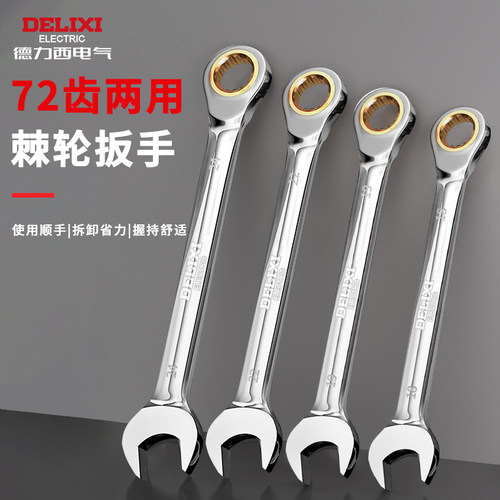 德力西电气棘轮扳手快速双向板手