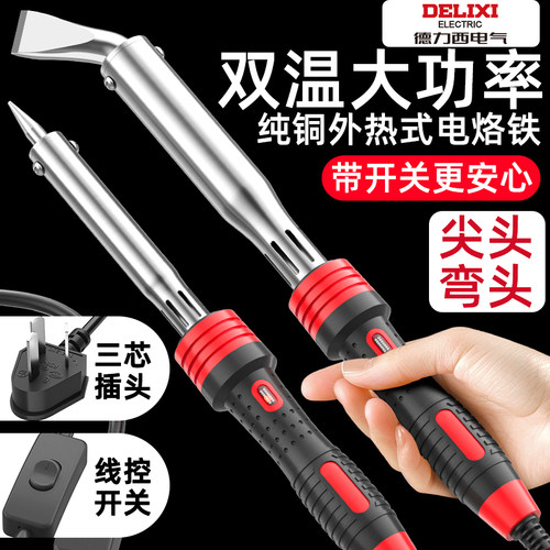 80W-300W大功率烙铁【德力西电气