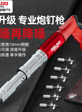 德力西电气炮钉枪射钉专用枪气钉混凝土打钉吊顶神器迷你消音新型