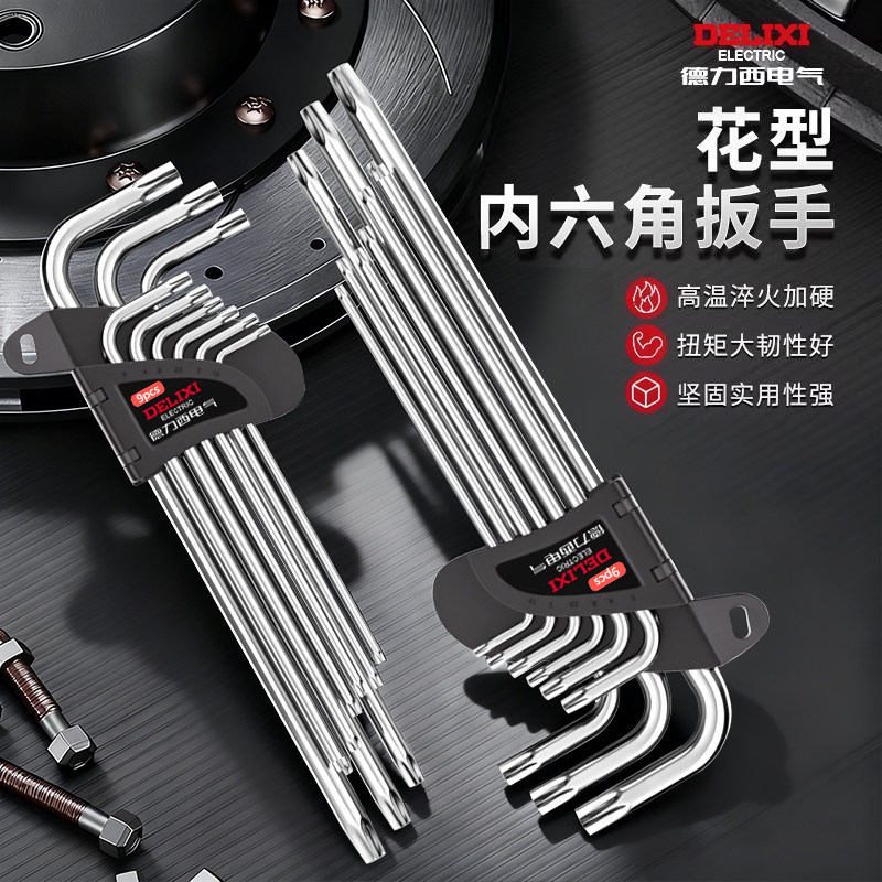 德力西电气梅花型内六角扳手套装内五花6角螺丝刀花型米子星角匙,五金/工具,内六角扳手,淘宝优惠券,粉丝福利购,淘宝优惠卷
