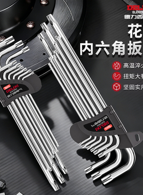 德力西电气梅花型内六角扳手套装内五花6角螺丝刀花型米子星角匙