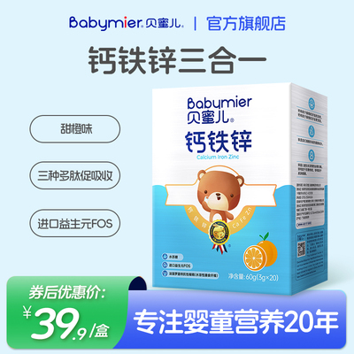 贝蜜儿钙铁锌粉甜橙味