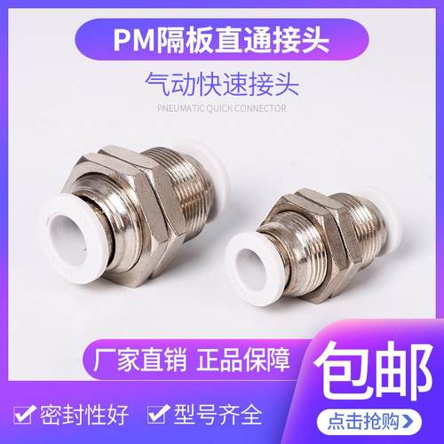 PM隔板直通接头气管快速对插穿板直径4mm6/8/10/12mm气动软管接头