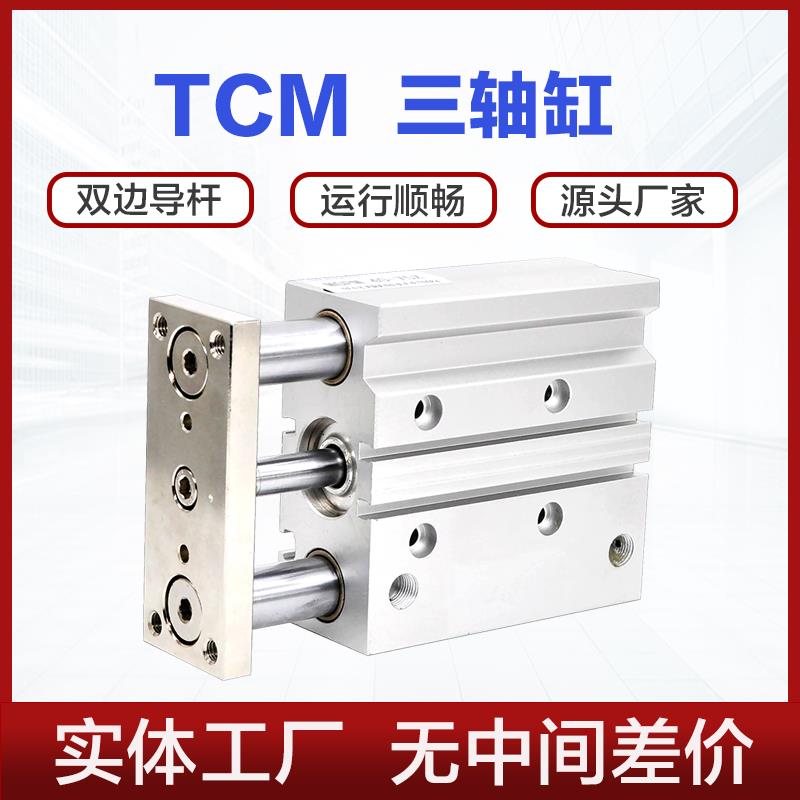 TCM气缸16 20 25 32 40 50 63 80X20X25X30X40X50X75S三轴三杆缸