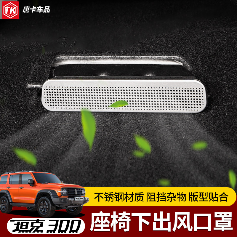 精选坦克300座椅下空调出风口床包空调防堵防尘盖车内饰品装饰改,汽车用品/电子/清洗/改装,出风口保护罩,淘宝优惠券,粉丝福利购,淘宝优惠卷