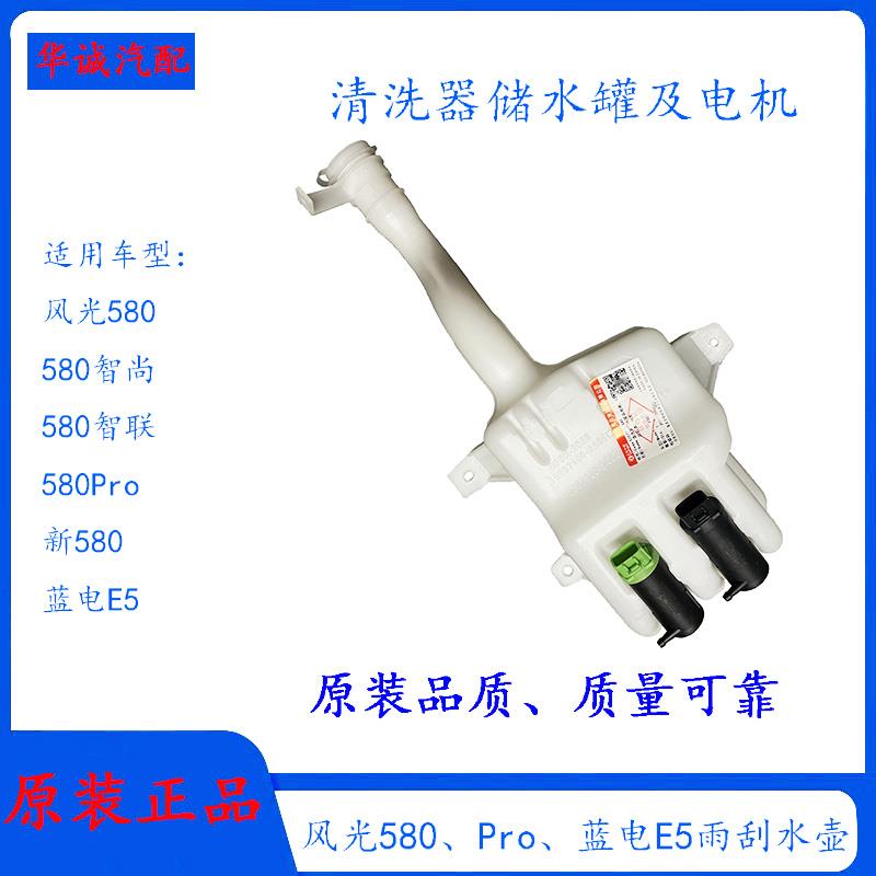 东风风光580/Pro/蓝电E5雨刮水壶总成前档清洗器储水罐及电机部件
