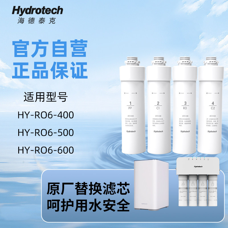 海德泰克净水器滤芯 前置过滤RO膜PP棉 适用HY-RO6-400/500/600