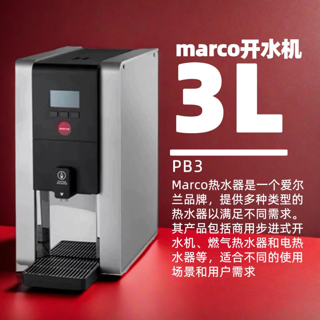 Marco PB3商用全自动开水机酒店餐厅饭店茶水间烧水器电热水壶