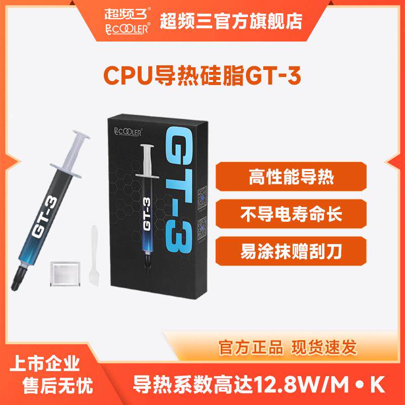 超频三GT3导热硅脂CPU导热膏笔记本台式机电脑显卡芯片散热硅胶