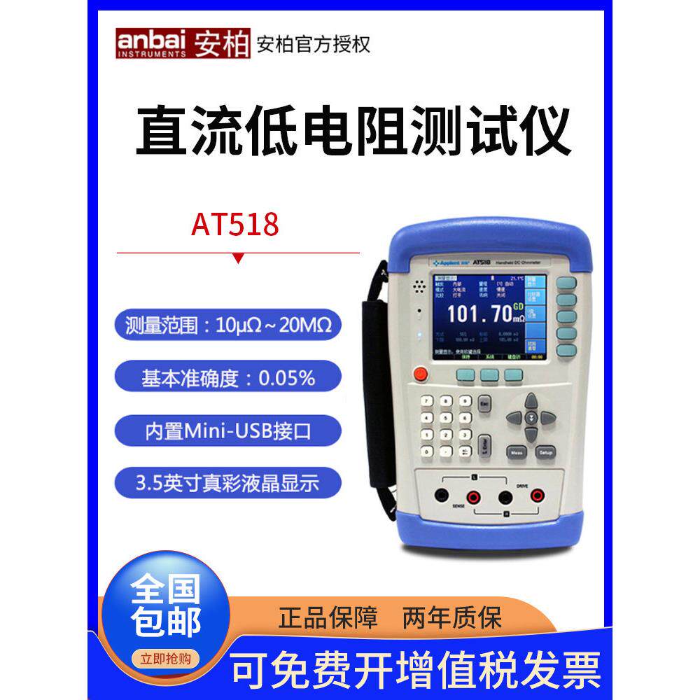 安柏直流低电阻测试仪AT518/518L手持式高精度微欧计欧姆计毫欧表
