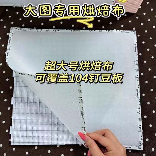 拼豆超大尺寸烘焙布粗纹理104