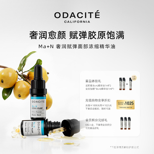 Odacite ma+n奢润赋弹面部浓缩精华油紧塑饱满焕活修护促生胶原