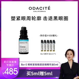 Odacite【莉贝琳专属】BA+S眼部精华油 淡化眼纹 去除黑眼圈5ML