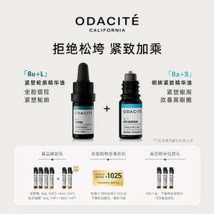 odacite bu+l&ba+s精华油眼油淡化干纹细纹改善松弛暗沉提拉紧致