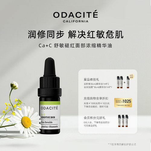 OdaciteCA+C 舒敏褪红面部浓缩精华油 舒缓镇定 击退泛红 5毫升