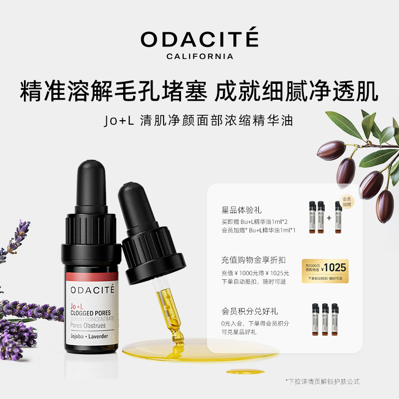 小蛮推荐Odacite jo+l清肌净颜面部浓缩精华油清洁油毛孔去黑头,美容护肤/美体/精油,精华油,淘宝优惠券,粉丝福利购,淘宝优惠卷