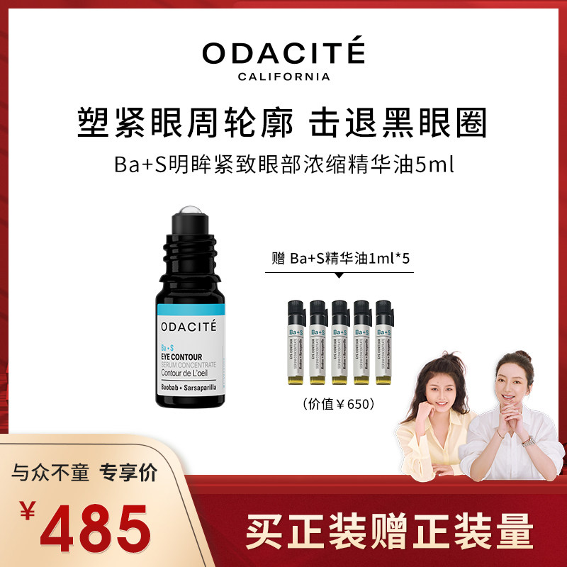 Odacite【莉贝琳专属】BA+S眼部精华油 淡化眼纹 去除黑眼圈5ML