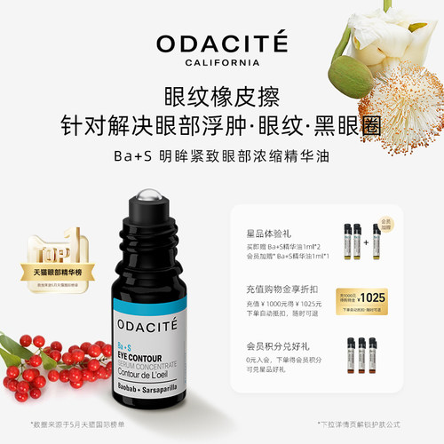 Odacite【达人专属】BA+S眼部精华油 淡化眼纹 焕亮 5ML