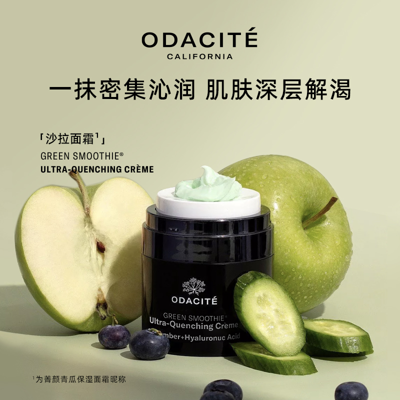 Odacite菁颜青瓜保湿面霜 锁水保湿 多维修护 沙拉面霜50ml
