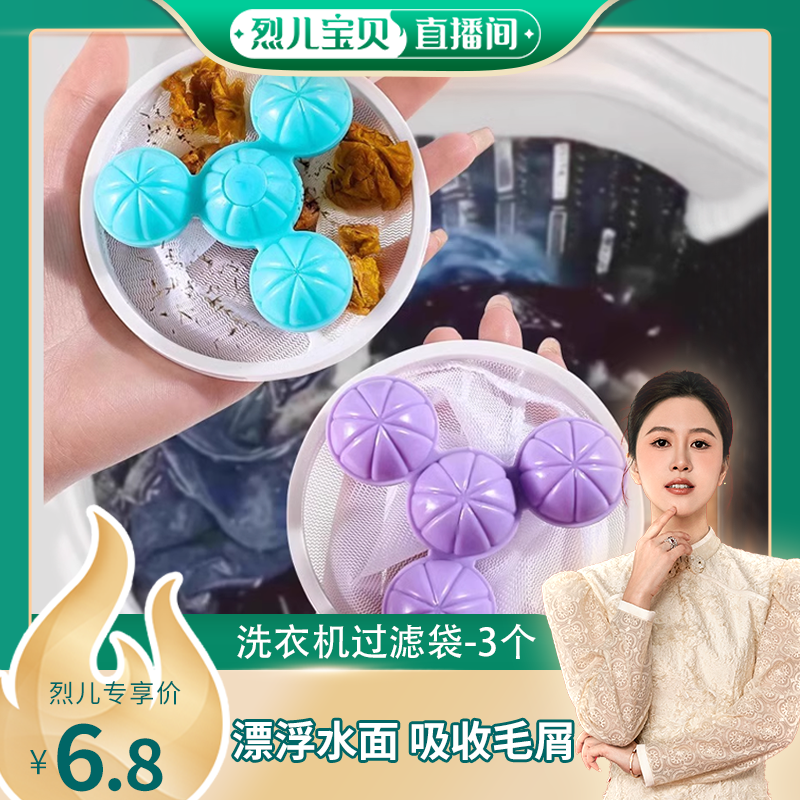 【烈儿宝贝直播间】洗衣机过滤网洗衣服去毛神器纸屑洗护球过滤