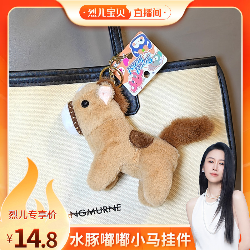 【烈儿宝贝直播间】高品质水豚嘟嘟毛绒小马驹包挂钥匙扣