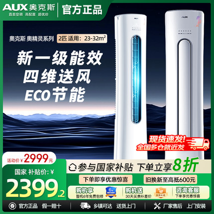 奥克斯空调大2匹3匹新一级能效变频冷暖圆柱家用省电立式客厅柜机