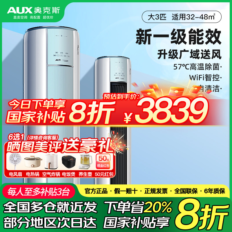 奥克斯3匹一级能效立式柜机空调