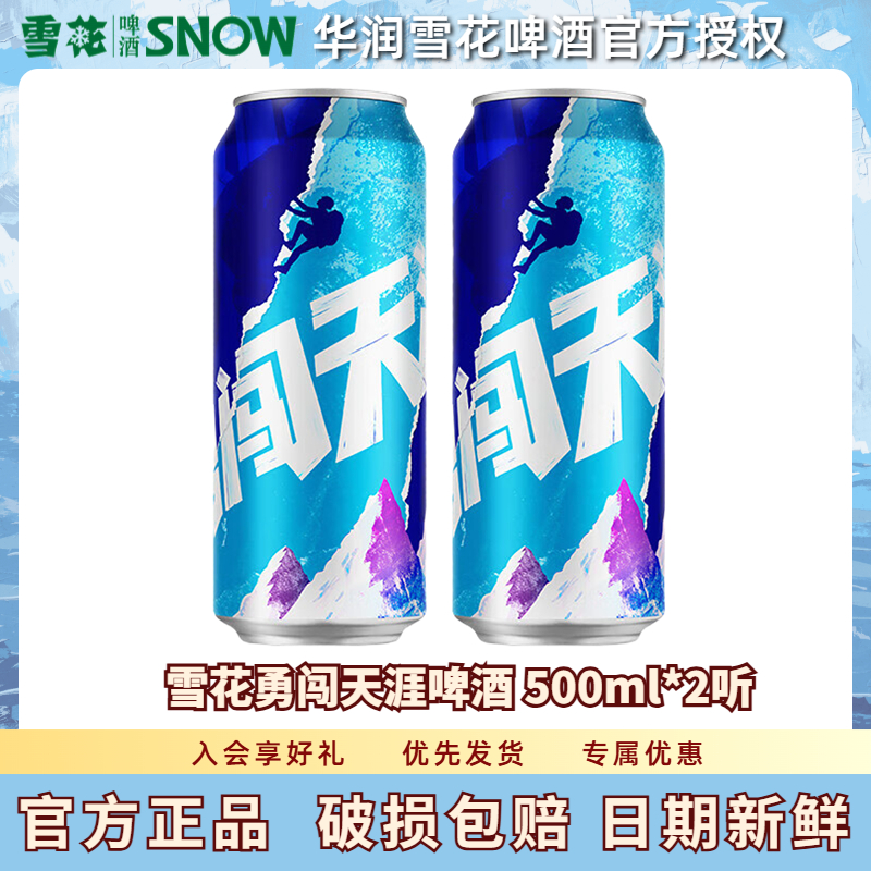 雪花啤酒勇闯天涯拉罐500ml