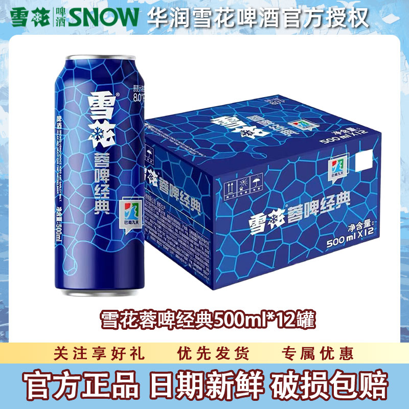 雪花啤酒蓉啤经典啤酒8°P 500ml罐装整箱批发官方正品 节日送礼