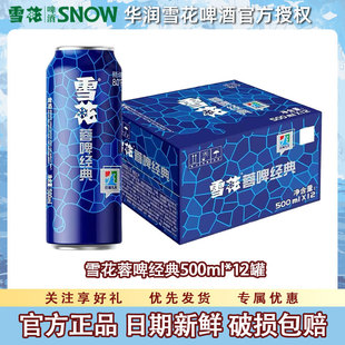 整箱批发官方正品 500ml罐装 节日送礼 啤酒8°P 雪花啤酒蓉啤经典