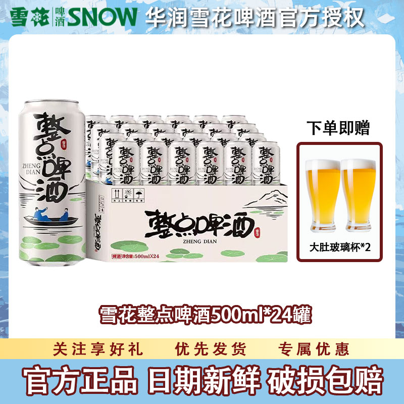 雪花整点啤酒500ml官方正品