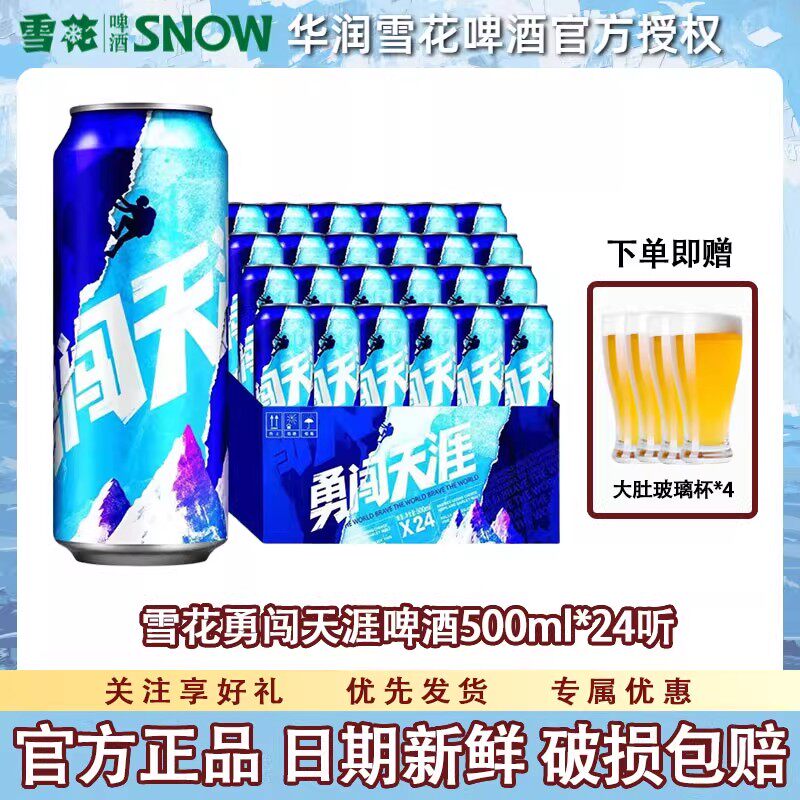 雪花啤酒勇闯天涯拉罐500ml