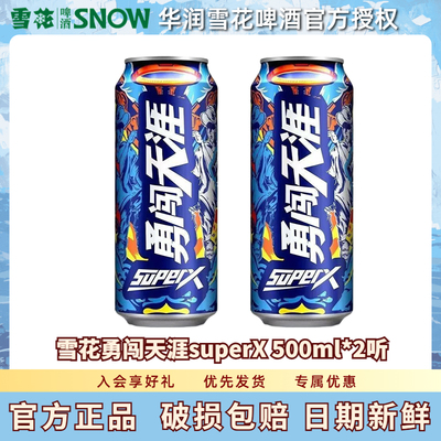 雪花勇闯天涯superX500ml