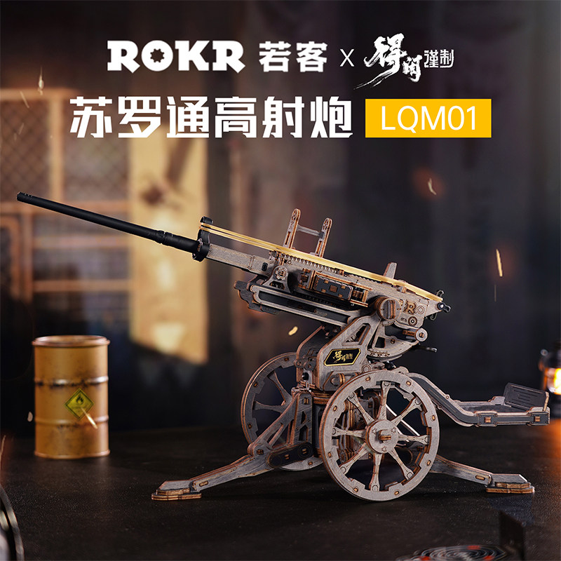 若客苏罗通高射炮木制质拼装模型