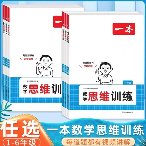 一本数学思维训练一年级二年级三年级四五六上册下册数学计算题奥