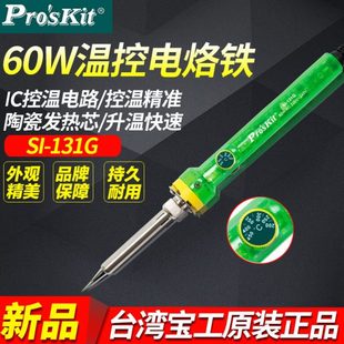 宝工SI 电焊笔维修焊接电洛铁 131G便携式 家用电烙铁工业级可调温