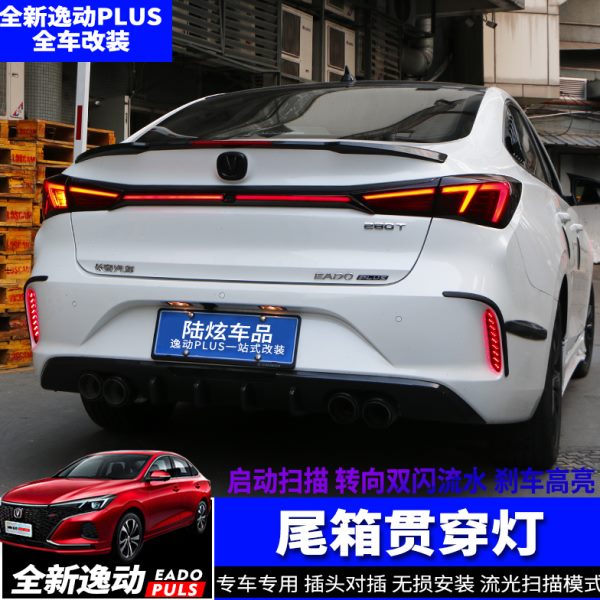 20-22款长安逸动PLUS日行灯后备箱贯穿灯改装专用流水氛围灯配件