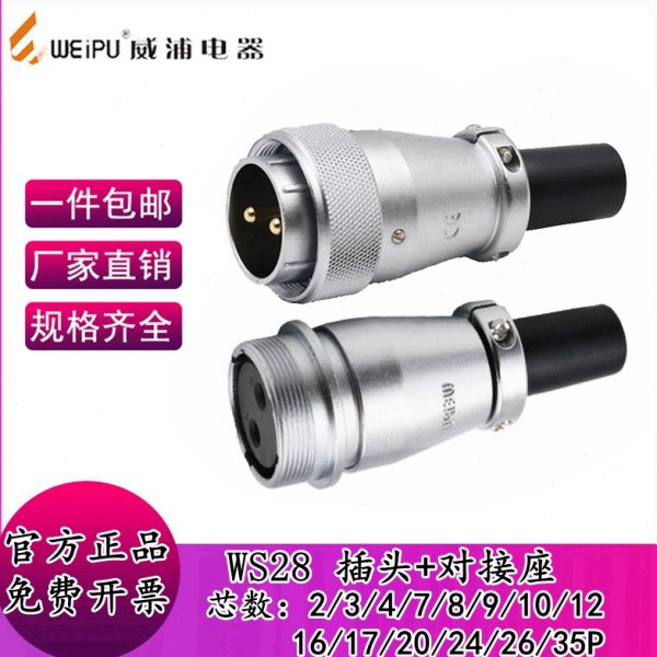 威浦航空插头WS28连接器2-3-4-7-910P12 -16-26-35芯工业对接接头