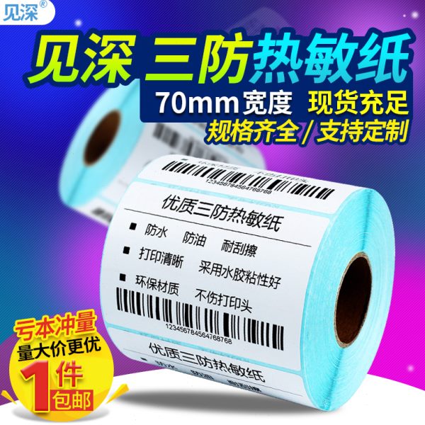 见深三防热敏标签纸竖版宽70*15 20 25 30 35 40 50 60 7085 90 1