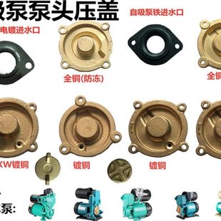 全自动家用增压自吸泵泵头前盖盖子370W750W铸铁叶轮盖子水泵配件
