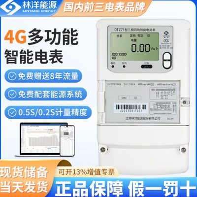 林洋三相四线多功能智能电表4G无线远程预付费电能表DTZY71