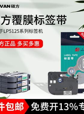 硕方LP5125B/BT覆膜标签带6mm 9mm 12mm标签纸贴纸电力通信不干胶