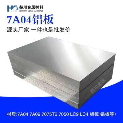 航空硬铝板国标西南铝7A04 7A09 7075T6 7050 LC9 LC4铝棒铝合金