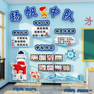 扬帆中队角布置文化墙面贴班级教室装饰小学少先素材红色黑板报