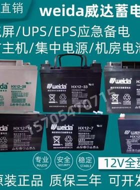Weida威达蓄电池6-FM/HX12-65 12V7A12A17A24A33A38A40A100A150AH