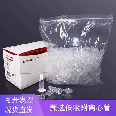 铭轩 甄选LABSELECT 0.6/1.5/2/5ml 实验室微量离心管低吸附EP管