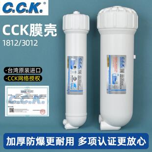 台湾CCK净水器膜壳1812/3012型通用家用反渗透纯水机RO膜外壳配件