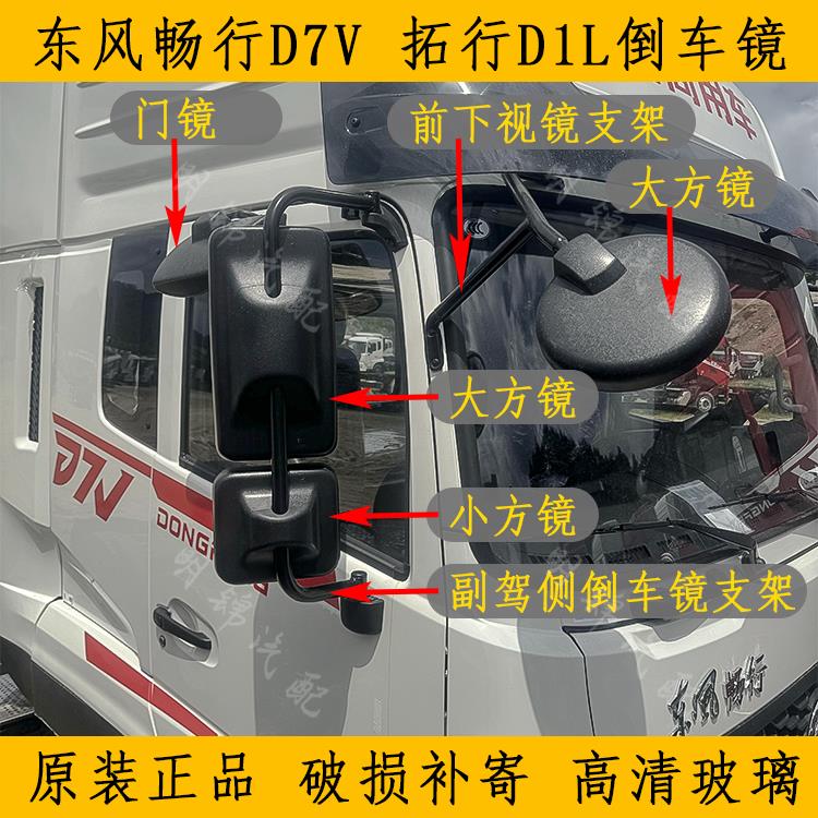 适配原装东风畅行D7V倒车镜拓行D1L后视镜大方镜圆镜门镜倒车镜杆