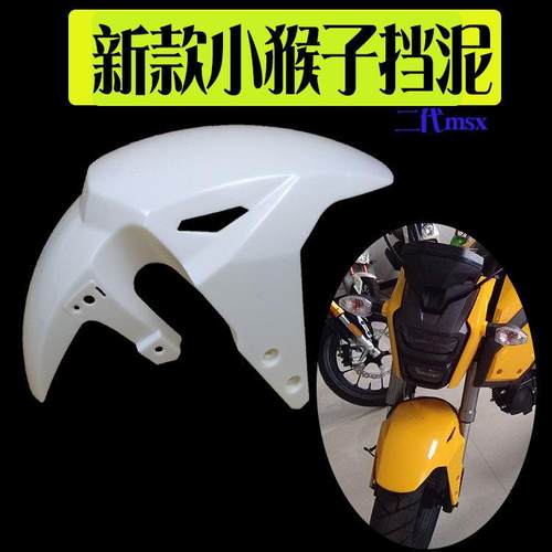 摩托车msxSF前挡泥板 猴子小怪兽电摩通用二代加长改装前轮挡泥