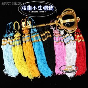 戏曲用品梁山伯祝英台古装黄梅戏小生巾小生帽子配件挂穗流苏帽穗